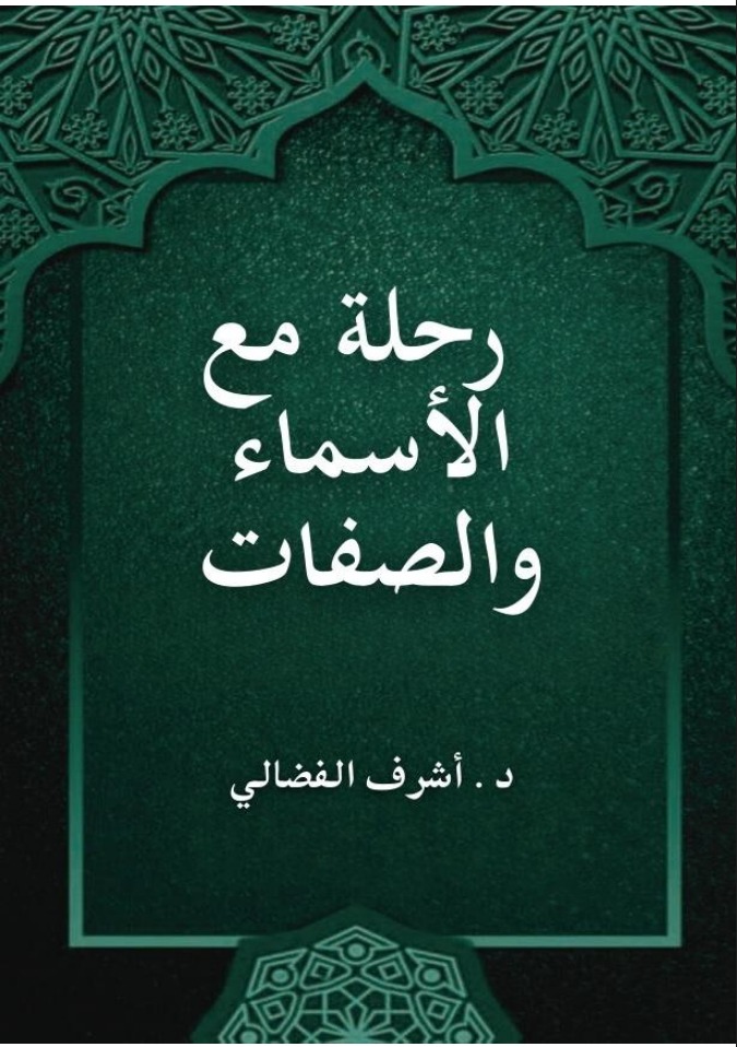 رحلة مع الأسماء والصفات