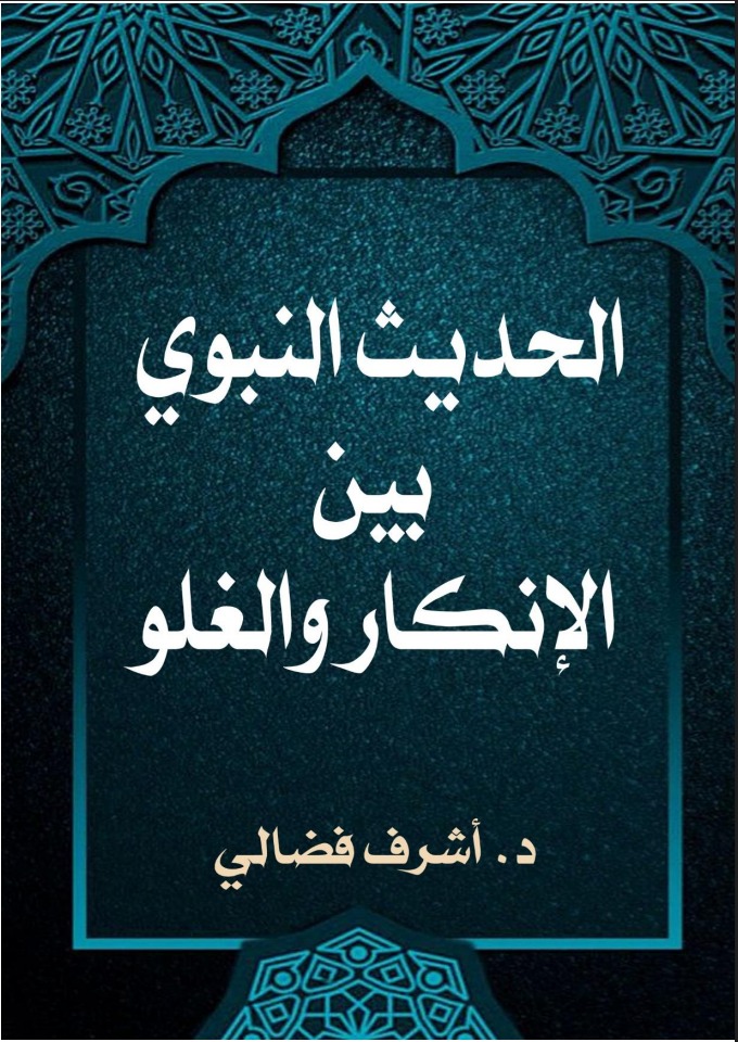 الحديث النبوي بين الإنكار والغلو