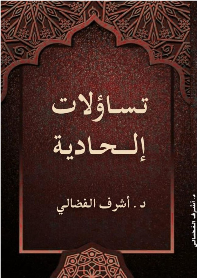 تساؤلات إلحادية