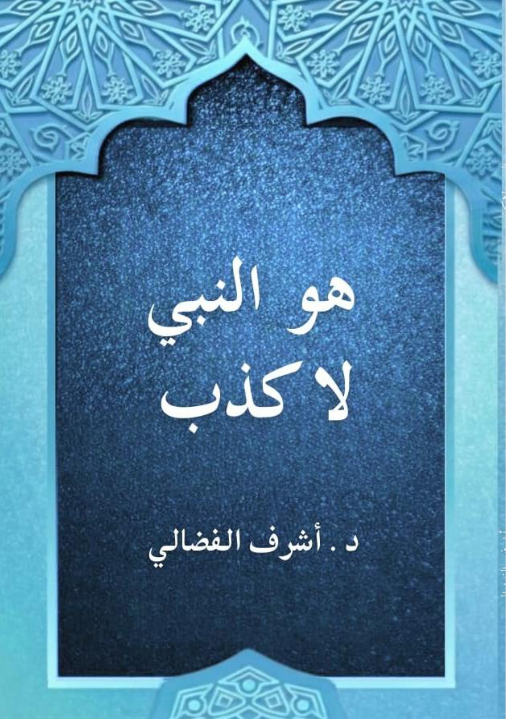 هو اٌلنبيُّ لا كذب