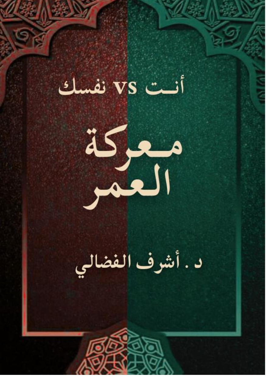 انت vs نفسك معركة العمر 
